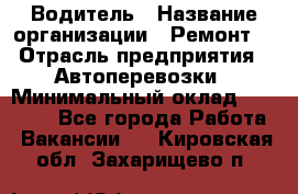 Водитель › Название организации ­ Ремонт  › Отрасль предприятия ­ Автоперевозки › Минимальный оклад ­ 25 000 - Все города Работа » Вакансии   . Кировская обл.,Захарищево п.